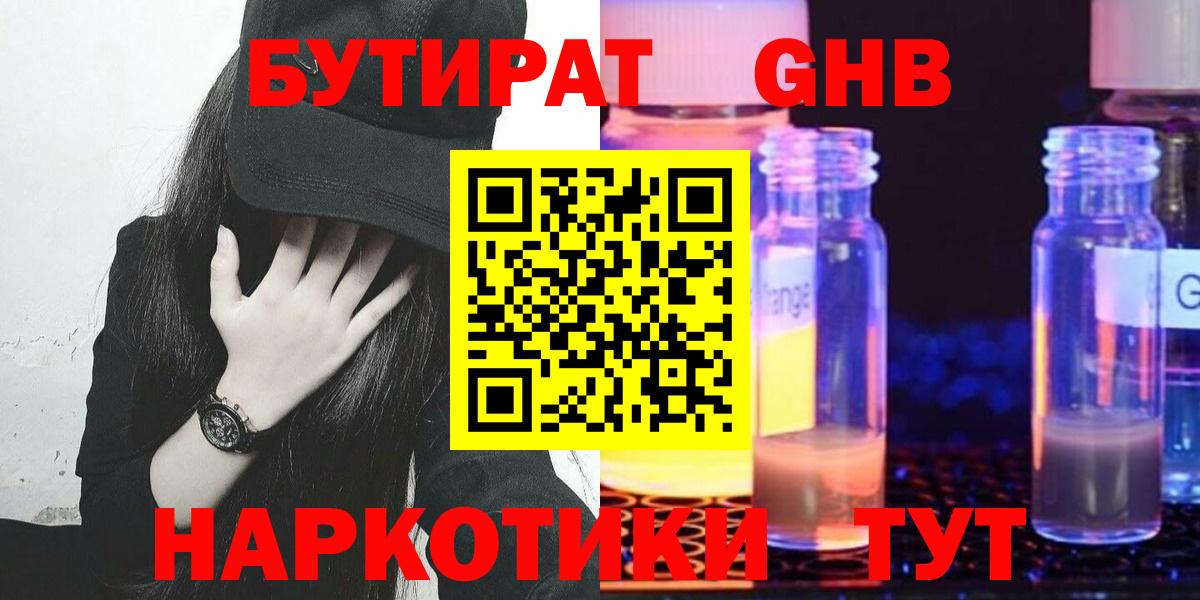 БУТИРАТ оксибутират  Вход с VPN  БУТИРАТ  Урюпинск 